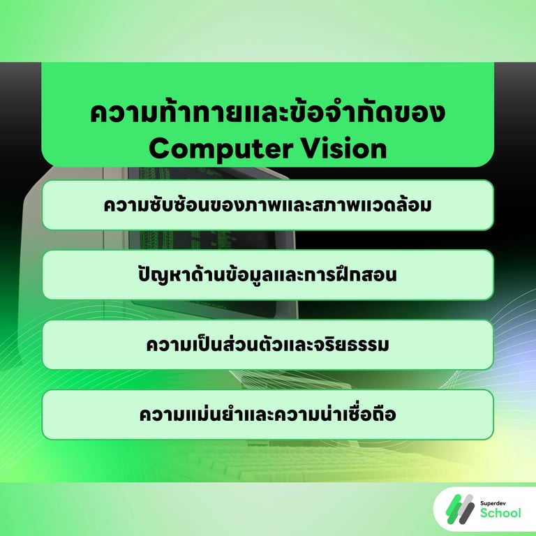 ความท้าทายและข้อจำกัดของ Computer Vision
