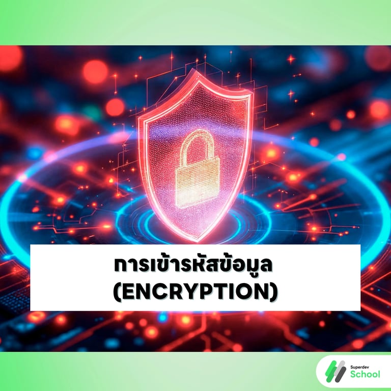 การเข้ารหัสข้อมูล (Encryption)
