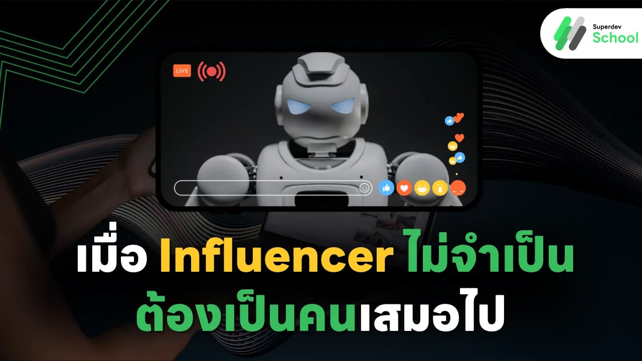 AI กับบทบาทใน Influencer Marketing ปี 2025
