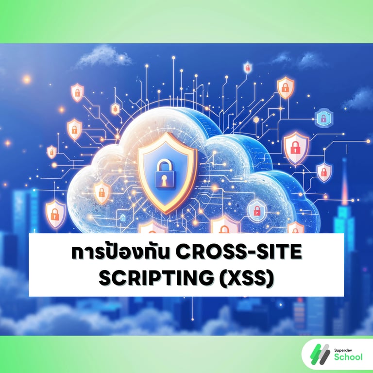 การป้องกัน Cross-Site Scripting (XSS)
