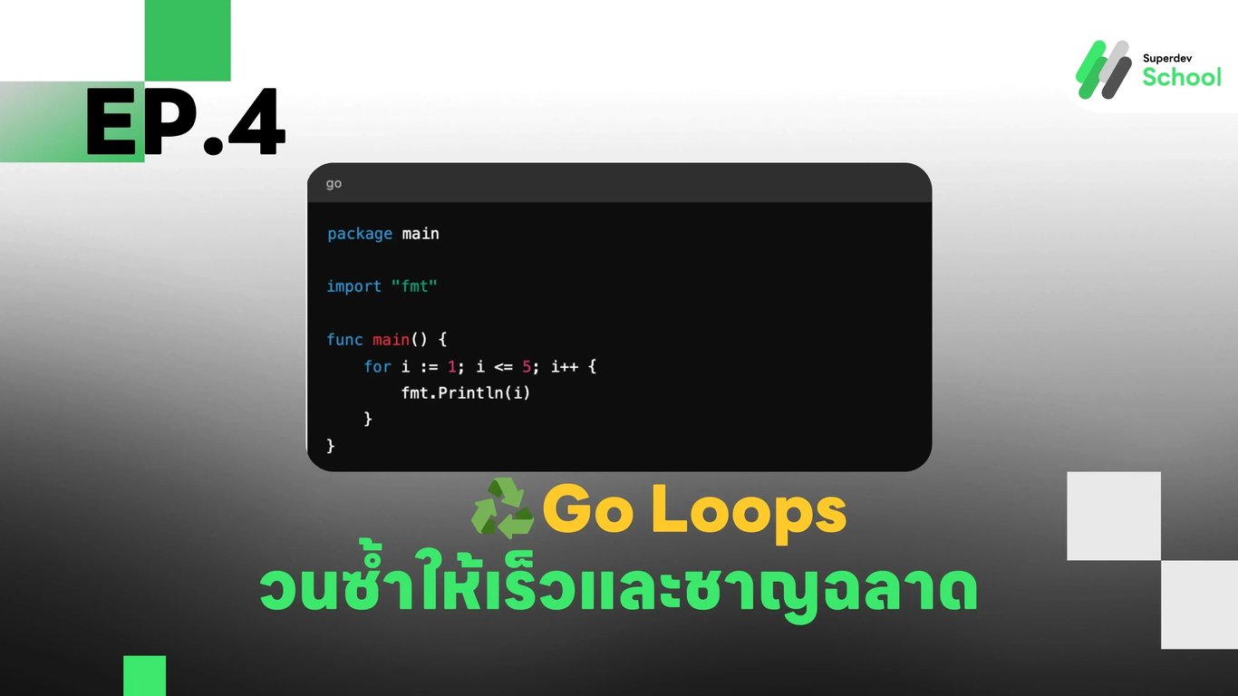 การใช้ For Loop ในภาษา Go