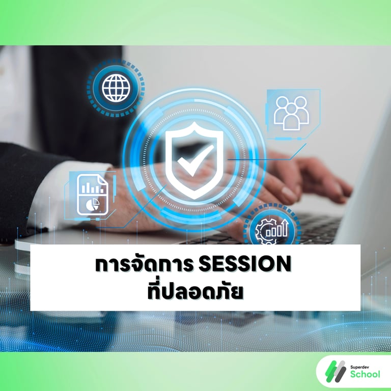 การจัดการ Session ที่ปลอดภัย