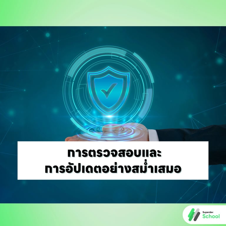 การตรวจสอบและการอัปเดตอย่างสม่ำเสมอ