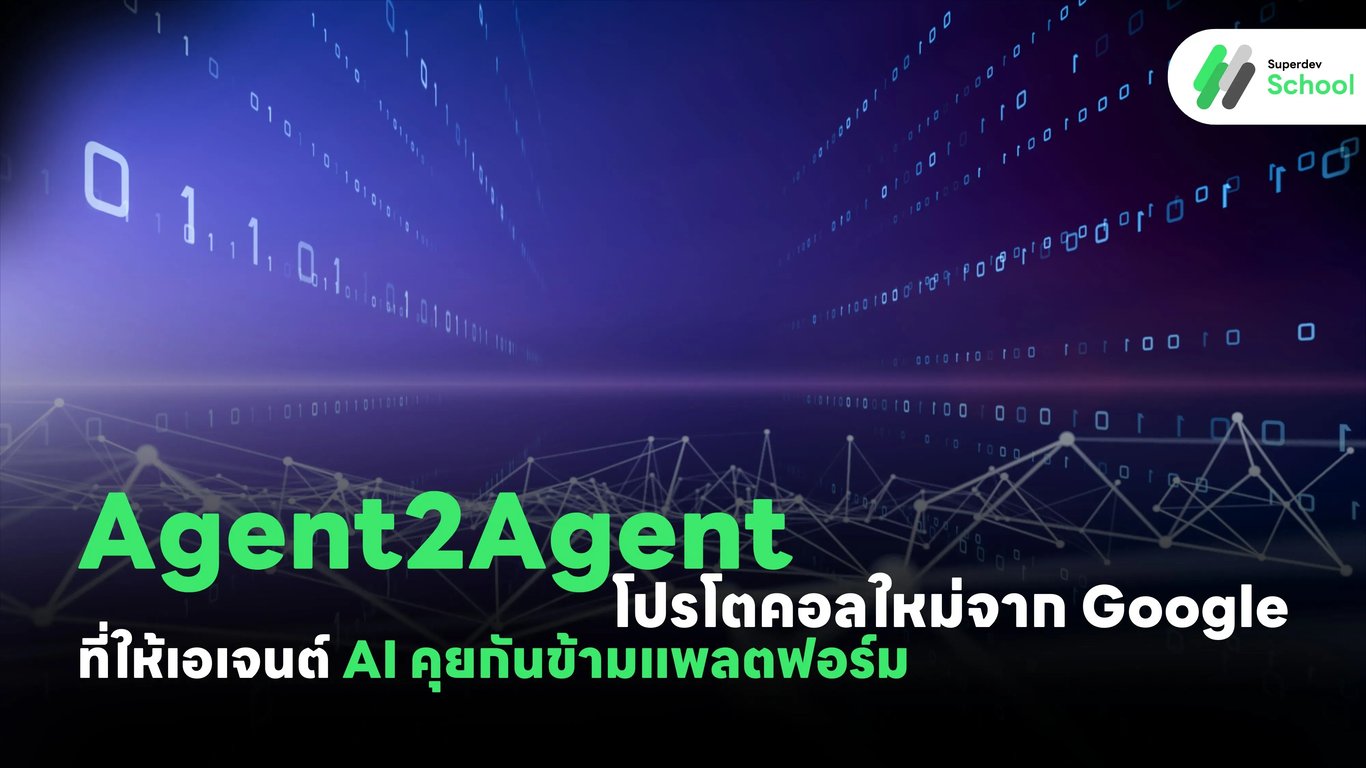 โปรโตคอล Agent2Agent จาก Google สำหรับการสื่อสารระหว่างเอเจนต์ AI