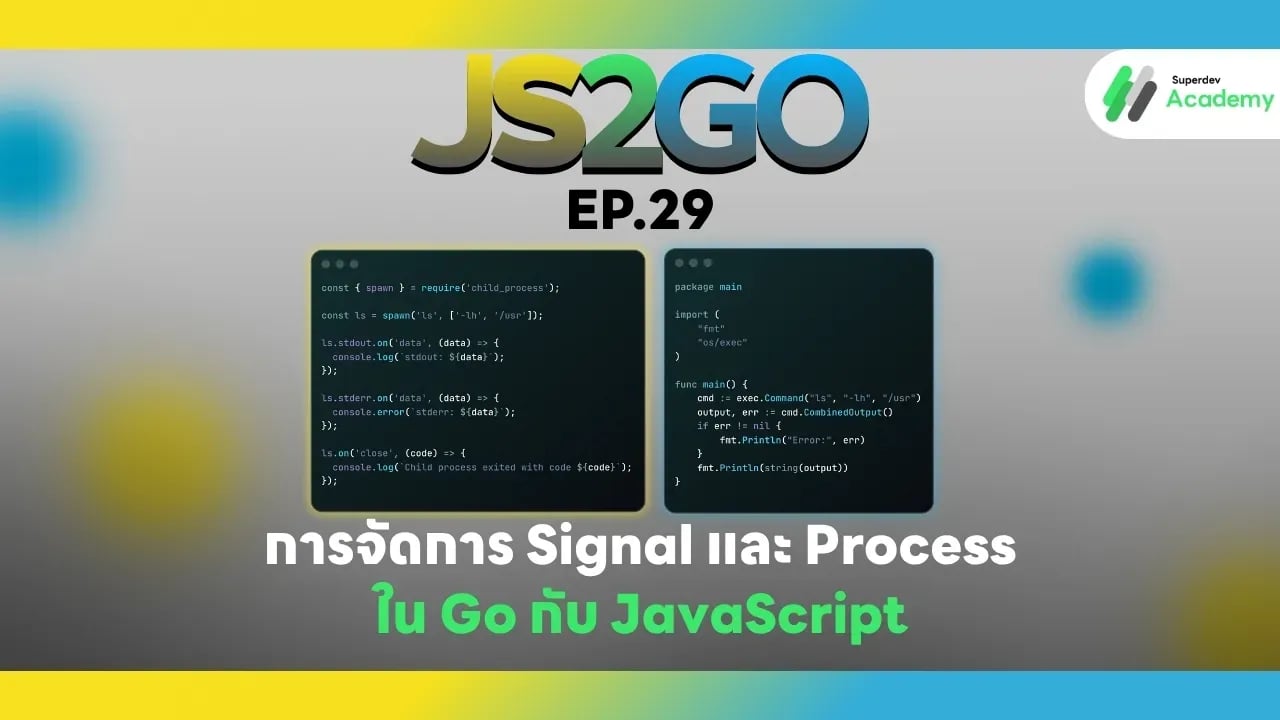 การจัดการ Signal และ Process ใน Go และ JavaScript