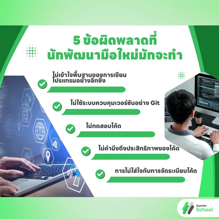5 ข้อผิดพลาดที่นักพัฒนามือใหม่มักจะทำ