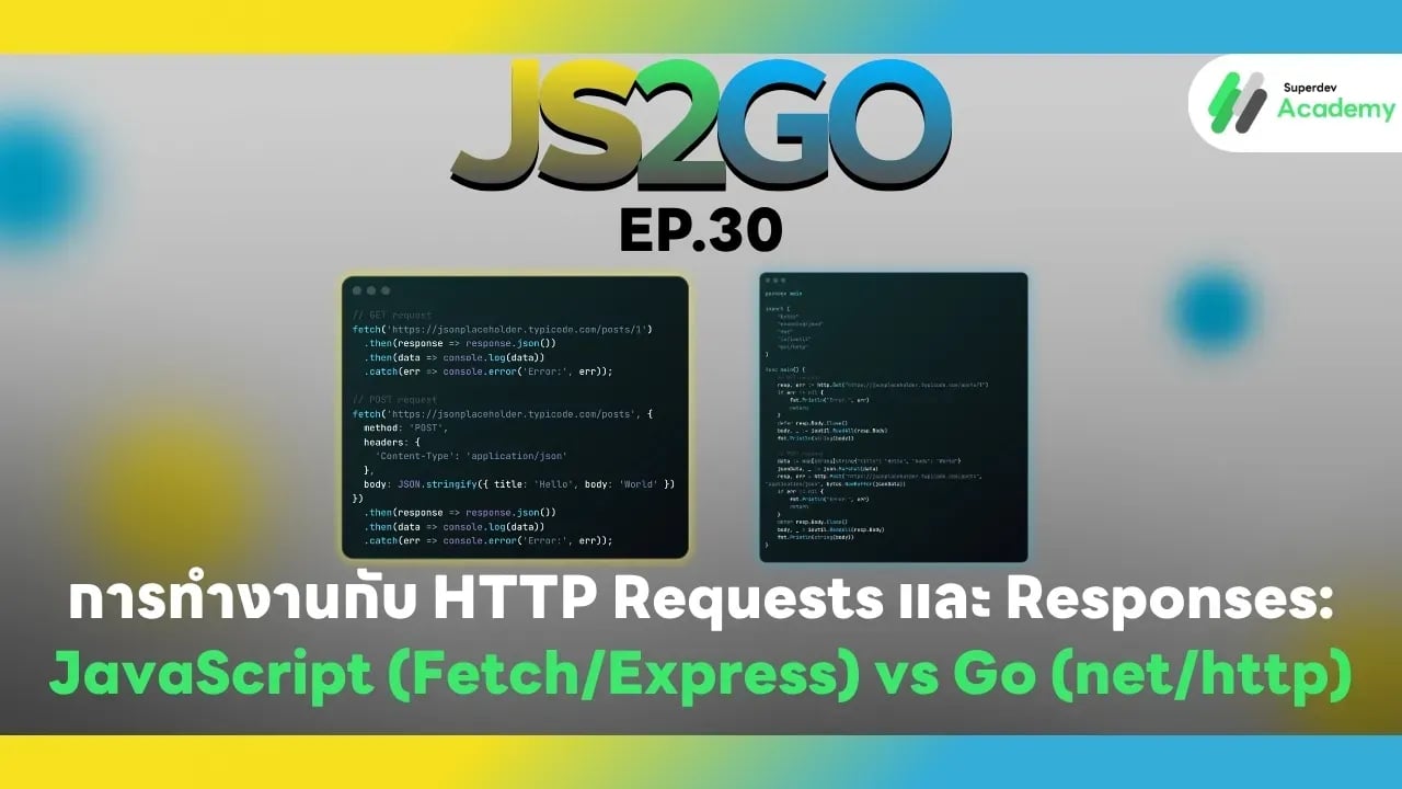 การทำงานกับ HTTP Requests และ Responses ใน JavaScript และ Go