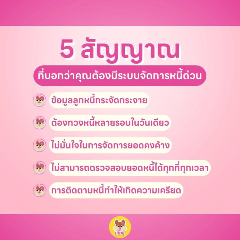 5 สัญญาณที่บอกว่าคุณต้องมีระบบจัดการหนี้ด่วน.webp