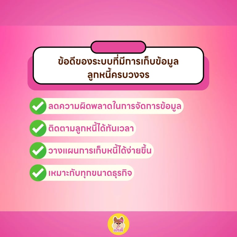 ข้อดีของระบบที่มีการเก็บข้อมูลลูกหนี้ครบวงจร.webp