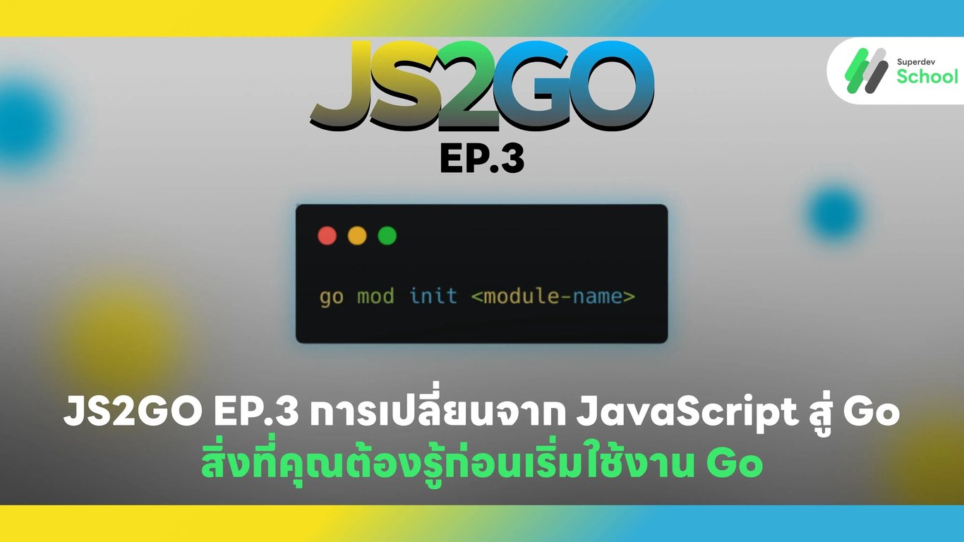 สิ่งที่คุณต้องรู้ก่อนเริ่มใช้งาน Go