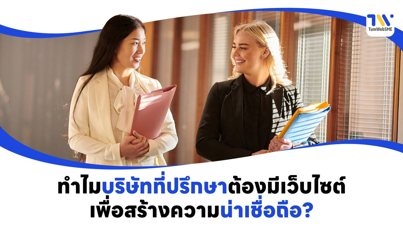 เว็บไซต์สำหรับบริษัทที่ปรึกษาเพื่อเพิ่มความน่าเชื่อถือ