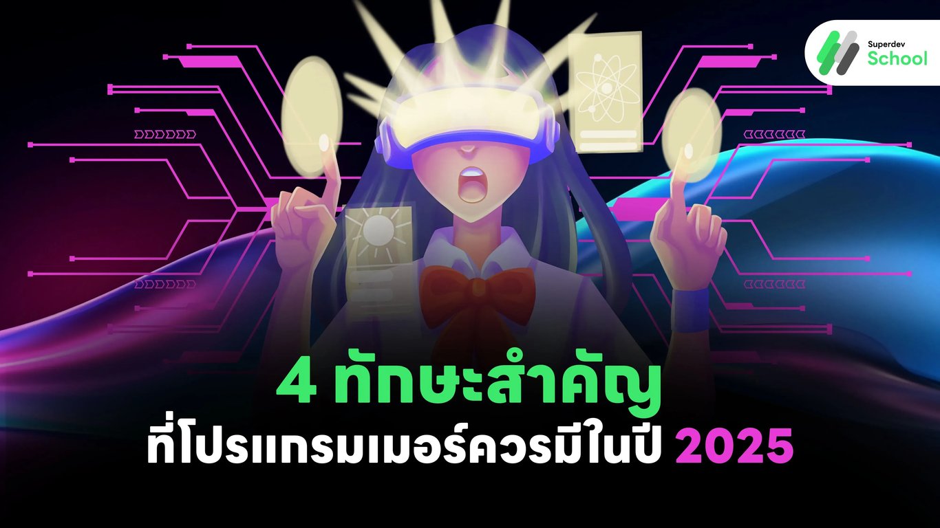 ทักษะสำคัญที่โปรแกรมเมอร์ปี 2025