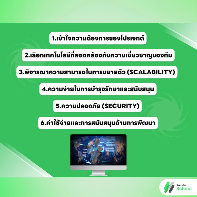 แนวทางการเลือกเครื่องมือและเทคโนโลยีสำหรับโปรเจกต์พัฒนาเว็บ