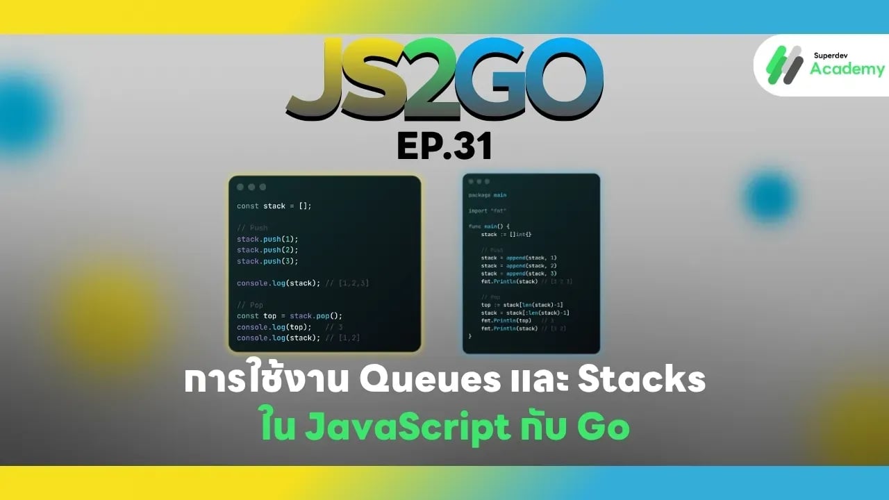 Queues และ Stacks ใน JavaScript และ Go พร้อมตัวอย่างโค้ด