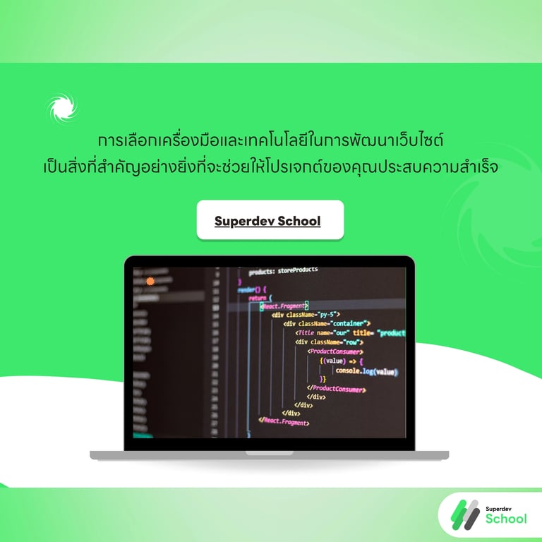 แนวทางการเลือกเครื่องมือและเทคโนโลยีสำหรับโปรเจกต์พัฒนาเว็บ