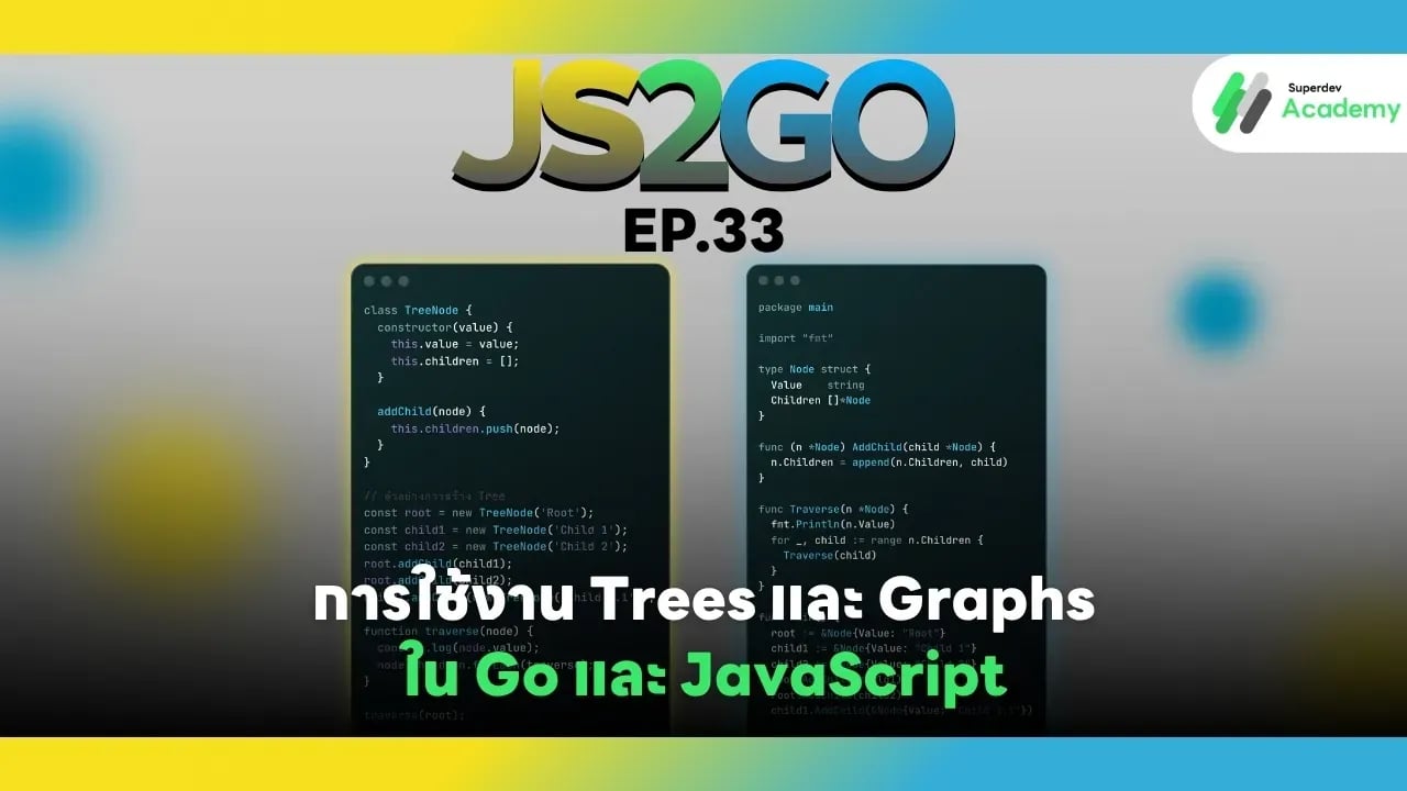 โครงสร้างข้อมูล Tree และ Graph ใน JavaScript และ Go พร้อมตัวอย่างโค้ด