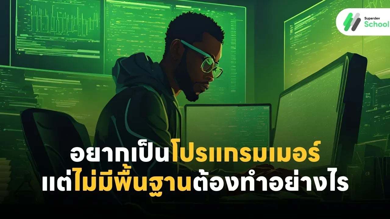 การเรียนรู้การเขียนโปรแกรมสำหรับผู้เริ่มต้น