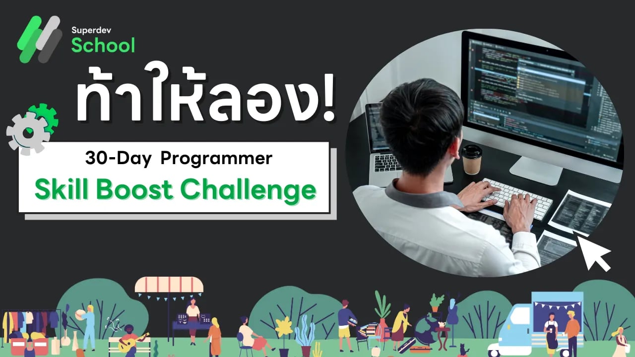 โปรแกรมมิ่ง Challenge 30 วัน: พัฒนาทักษะไปกับ Python ที่ SuperDev School