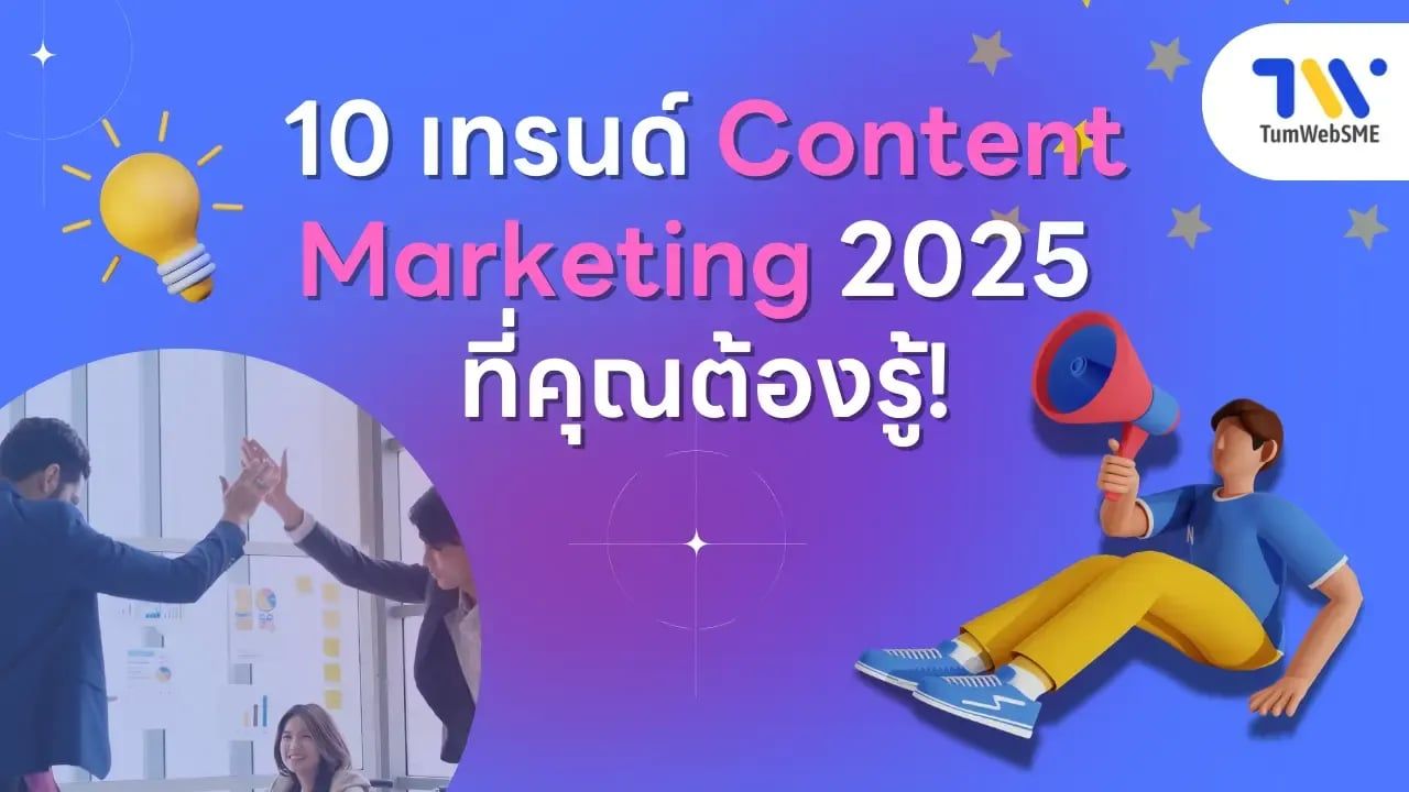 เทรนด์การตลาดดิจิทัล 2025 - Content Marketing Trends 2025