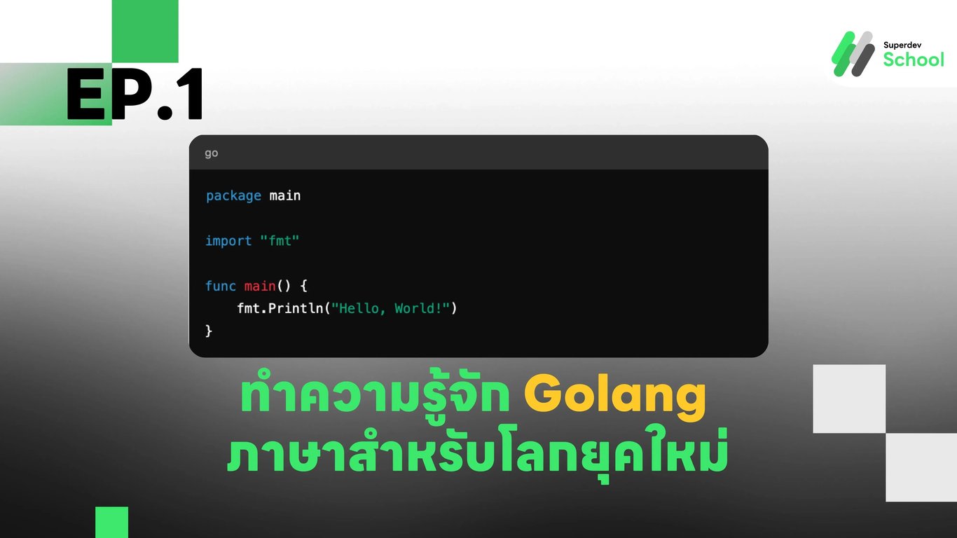 ทำความรู้จัก Golang ภาษาสำหรับการพัฒนาโปรแกรมยุคใหม่