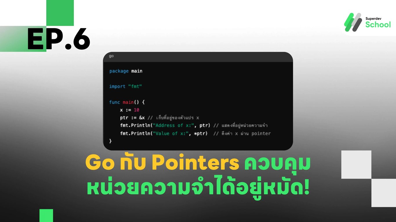 การใช้งาน Pointers ในภาษา Go