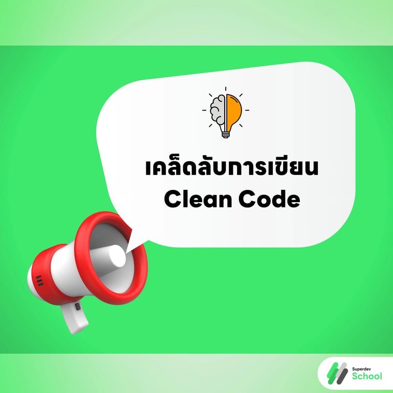 เคล็ดลับการเขียน Clean Code