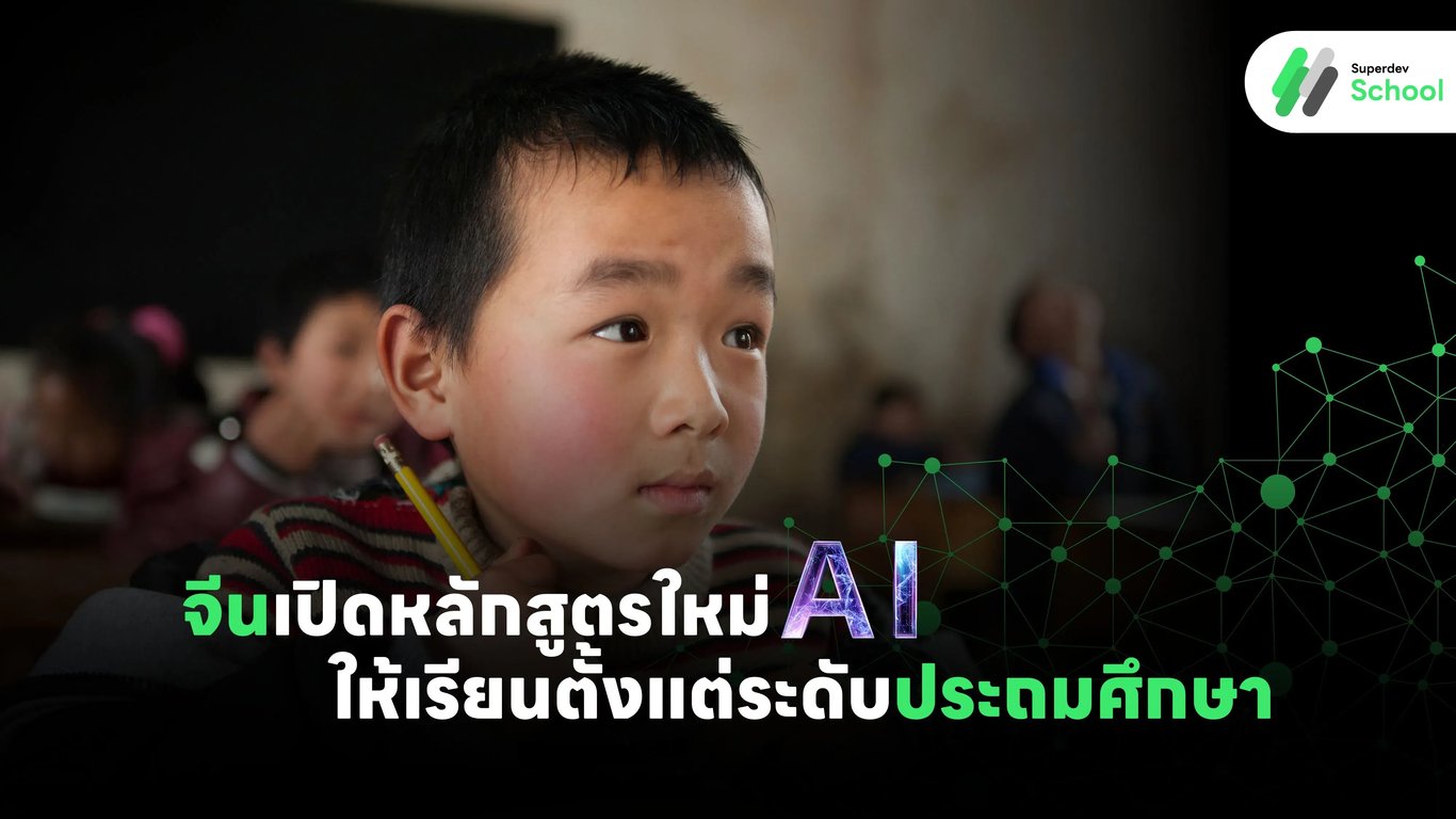หลักสูตร AI สำหรับนักเรียนระดับประถมศึกษาในจีน