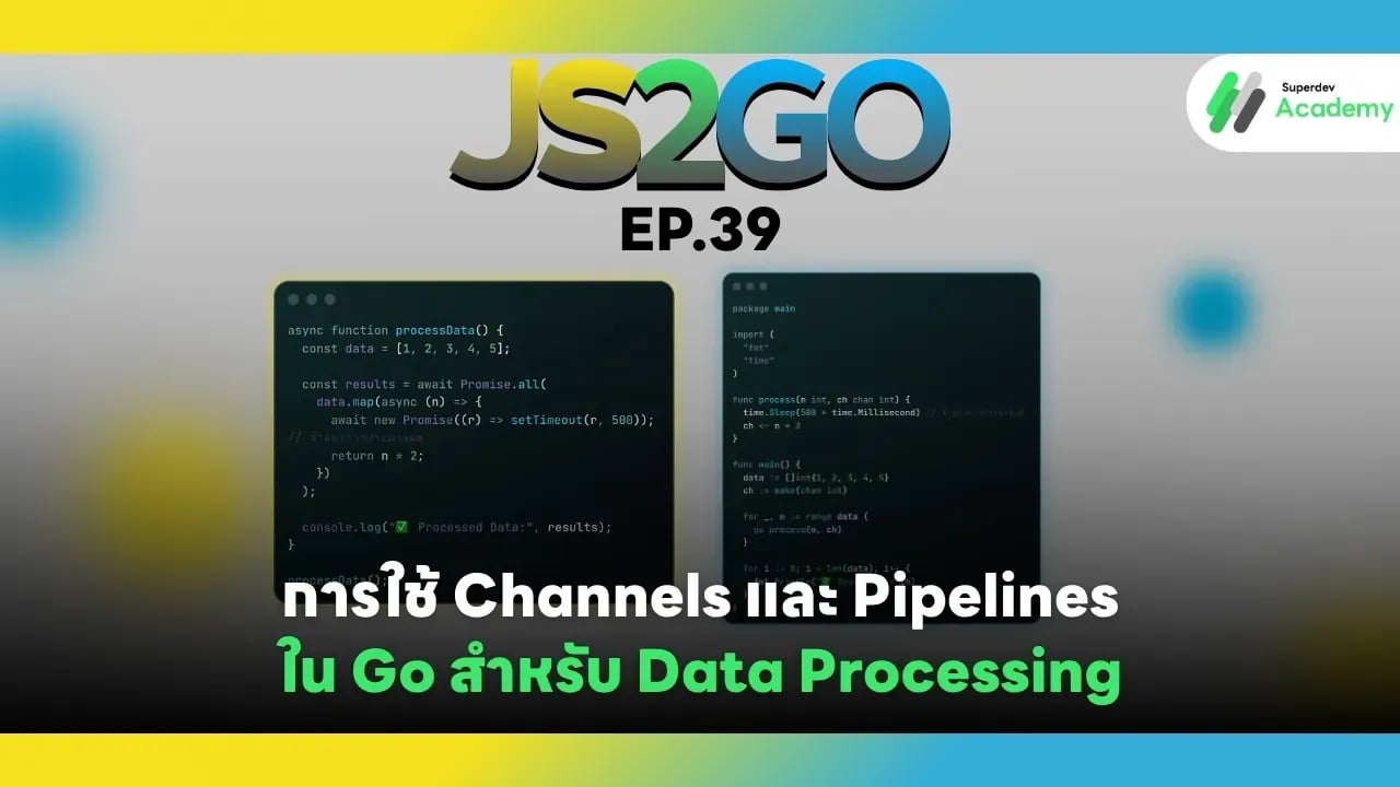 การใช้ Channels และ Pipelines ใน Go สำหรับ Data Processing — เพิ่มประสิทธิภาพการประมวลผลข้อมูลแบบขนาน (Parallel) และแบบอะซิงโครนัส (Asynchronous)
