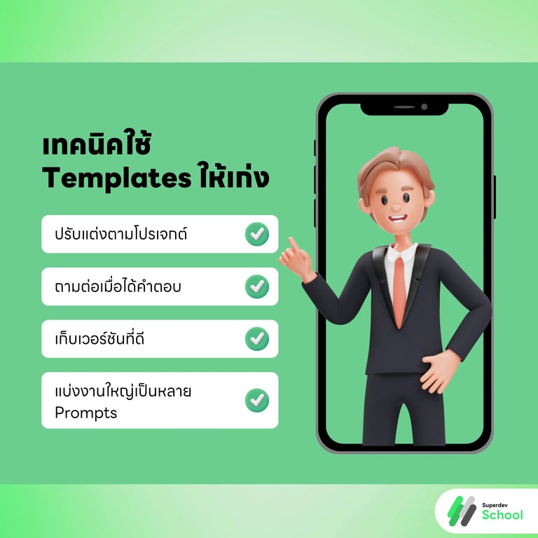 เทคนิคใช้ Templates ให้เก่ง