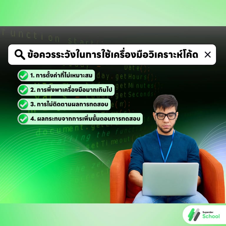 ข้อควรระวังในการใช้เครื่องมือวิเคราะห์โค้ด