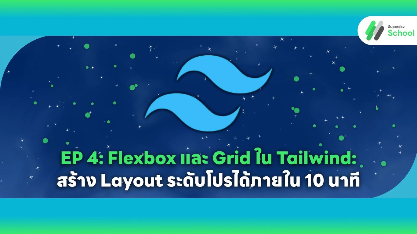 บทความ EP 4 - Flexbox และ Grid ใน Tailwind CSS สร้าง Layout ระดับโปรได้ภายใน 10 นาที - เรียนรู้การใช้ Flexbox และ CSS Grid แบบเป็นระบบพร้อม Layout Patterns ที่ใช้งานได้จริง