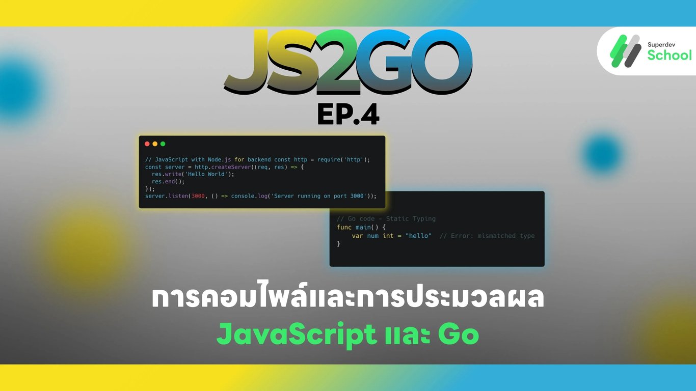 การคอมไพล์และการประมวลผล: JavaScript และ Go