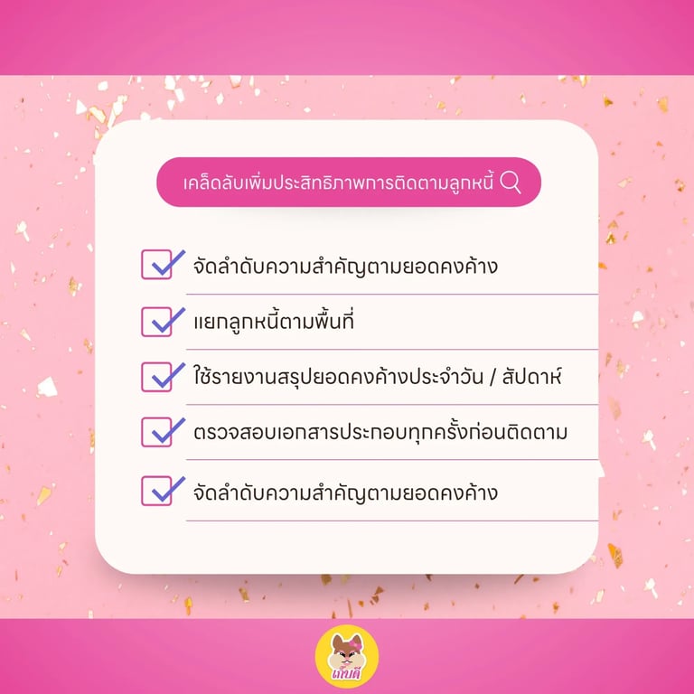 เคล็ดลับเพิ่มประสิทธิภาพการติดตามลูกหนี้.webp
