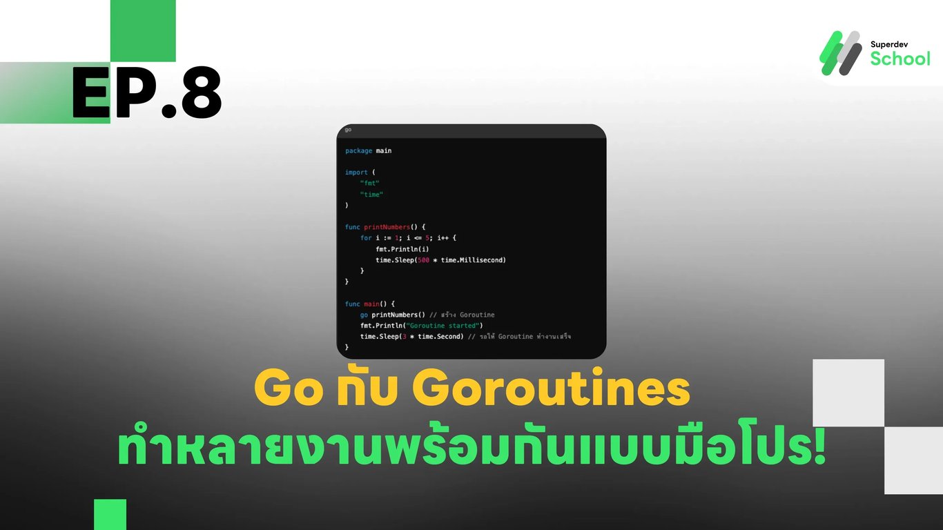 การใช้งาน Goroutines และ Channels ในภาษา Go