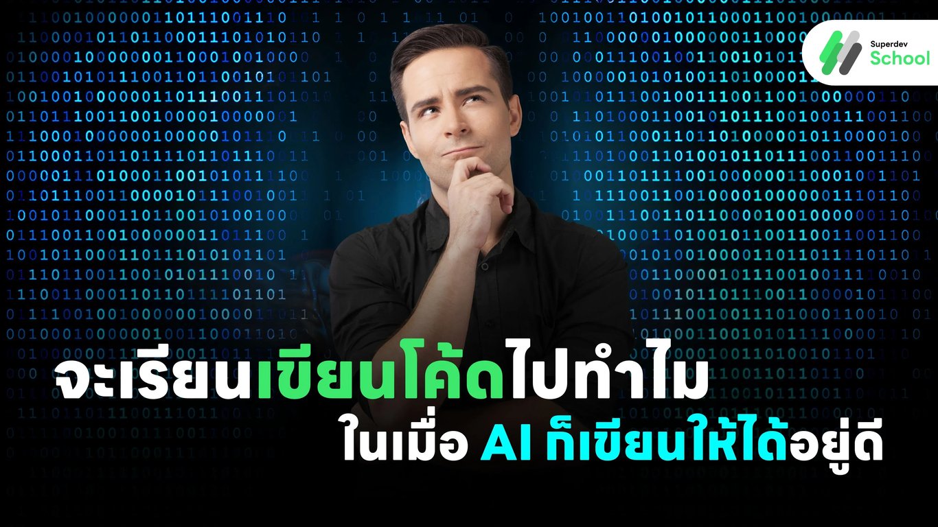 เรียนรู้การเขียนโค้ดในยุค AI