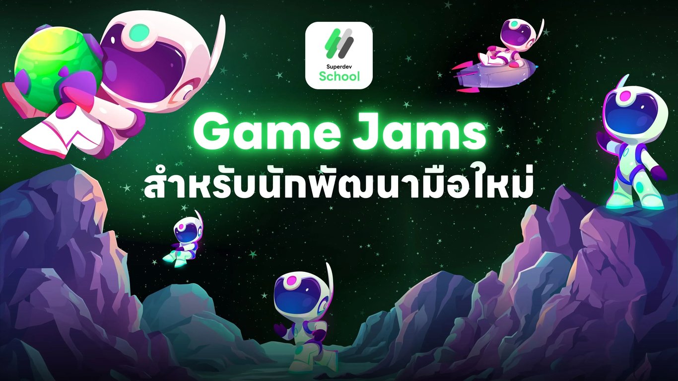 Game Jams สำหรับนักพัฒนามือใหม่