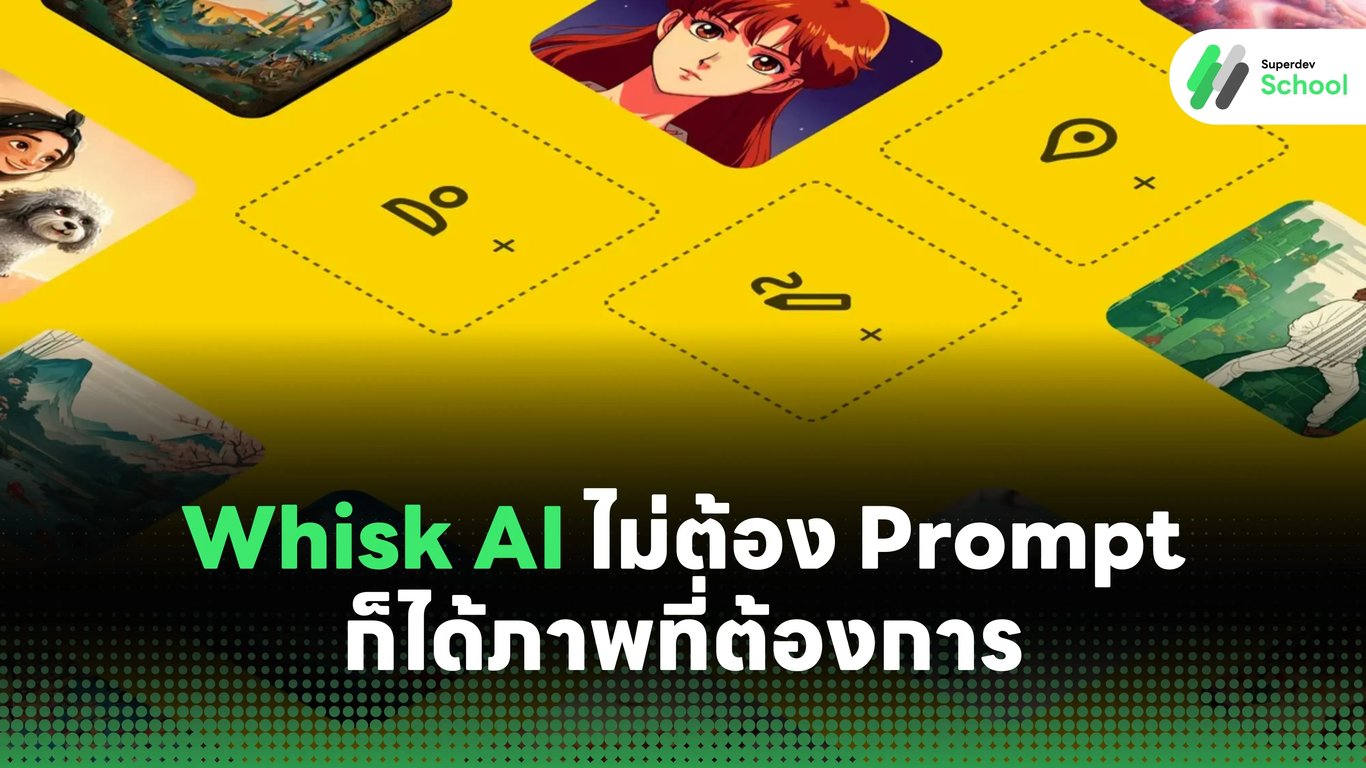 Whisk AI ไม่ต้องเขียน Prompt ยาวๆ ก็ได้ภาพที่ต้องการ