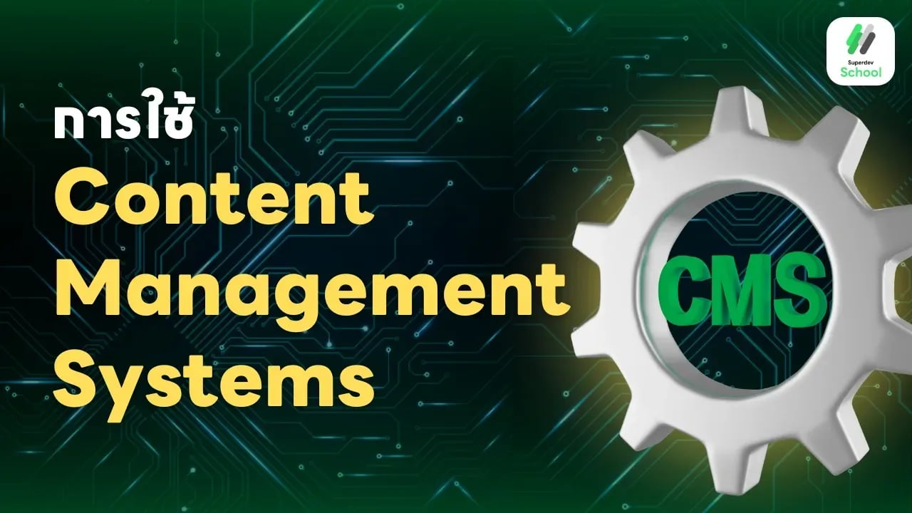 การใช้ Content Management Systems (CMS) เพื่อการจัดการเนื้อหาเว็บไซต์
