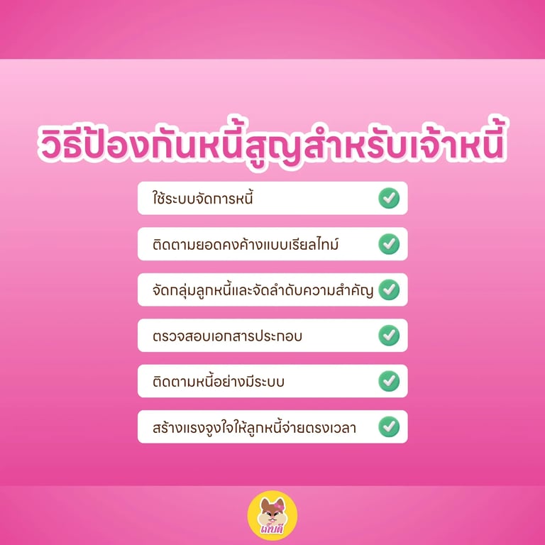 วิธีป้องกันหนี้สูญสำหรับเจ้าหนี้.webp