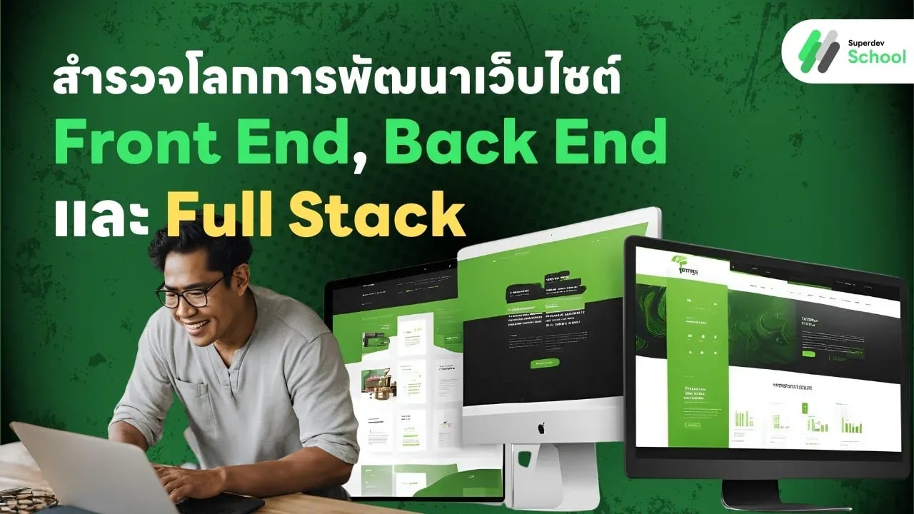 การพัฒนาเว็บไซต์ Front End, Back End และ Full Stack
