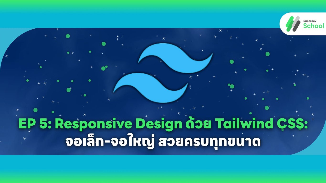EP 5: เทคนิค Responsive Design ด้วย Tailwind CSS