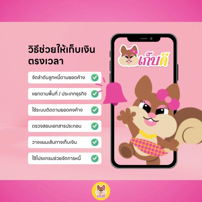 วิธีช่วยให้เก็บเงินตรงเวลา.webp