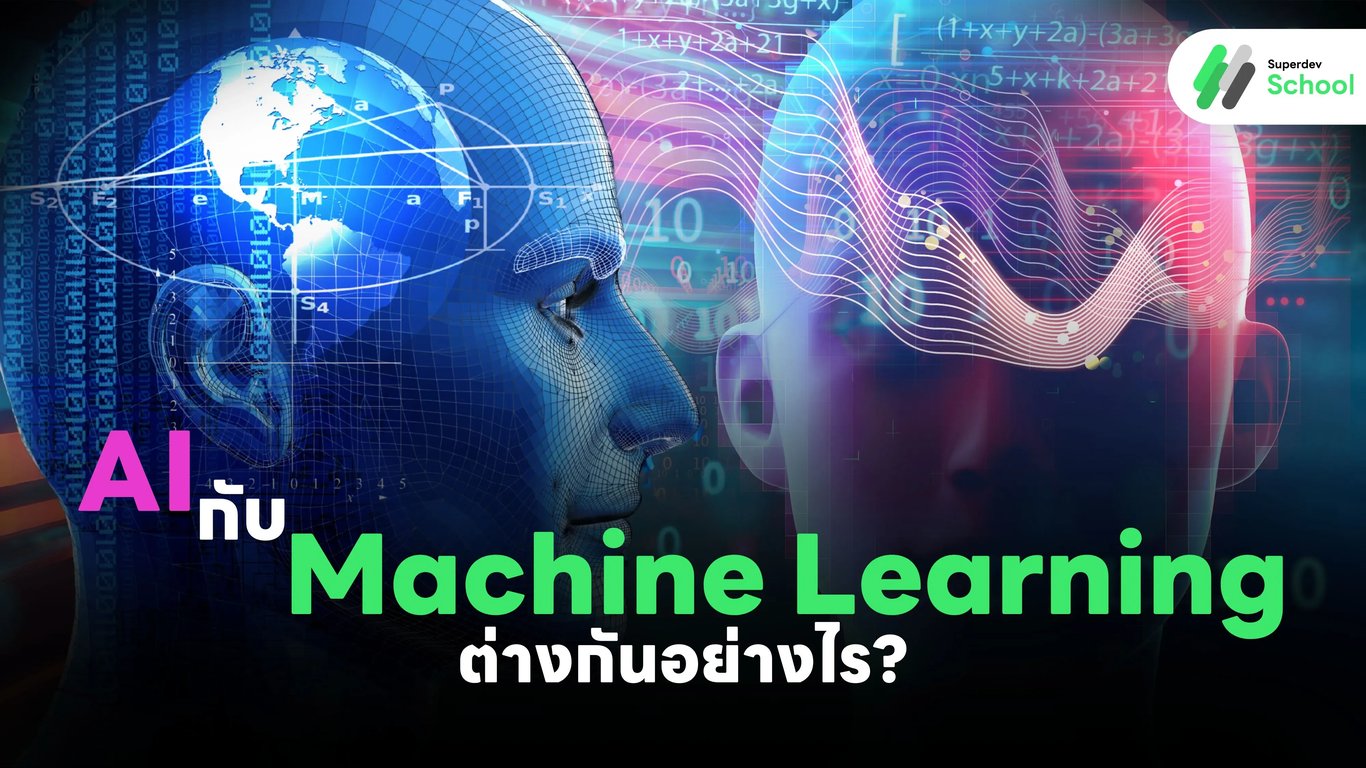 AI และ Machine Learning: ความแตกต่างและความสำคัญ
