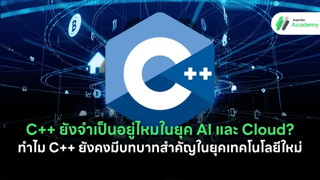 ภาพปกบทความ C++ ยังจำเป็นอยู่ไหมในยุค AI และ Cloud? ทำไม C++ ยังคงมีบทบาทสำคัญในยุคเทคโนโลยีใหม่