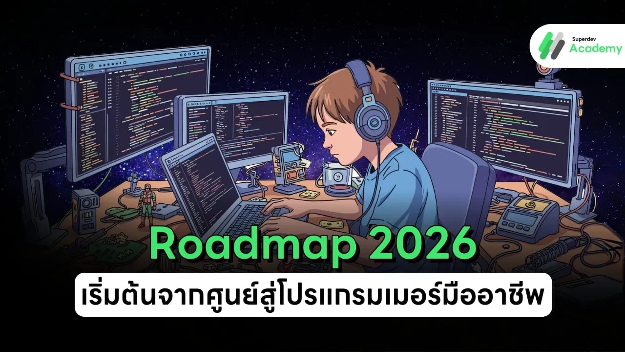 ภาพปกบทความ Roadmap 2026: เริ่มต้นจากศูนย์สู่โปรแกรมเมอร์มืออาชีพ