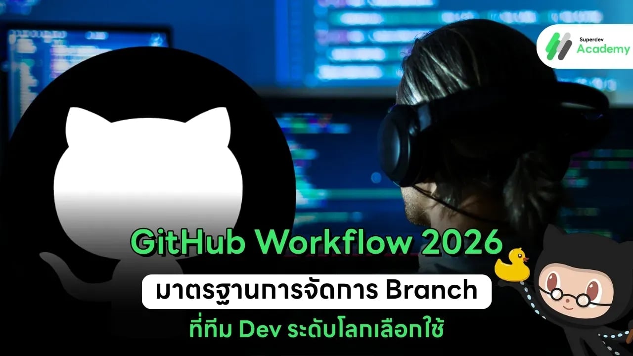 ภาพปกบทความ GitHub Workflow 2026: มาตรฐานการจัดการ Branch ที่ทีม Dev ระดับโลกเลือกใช้