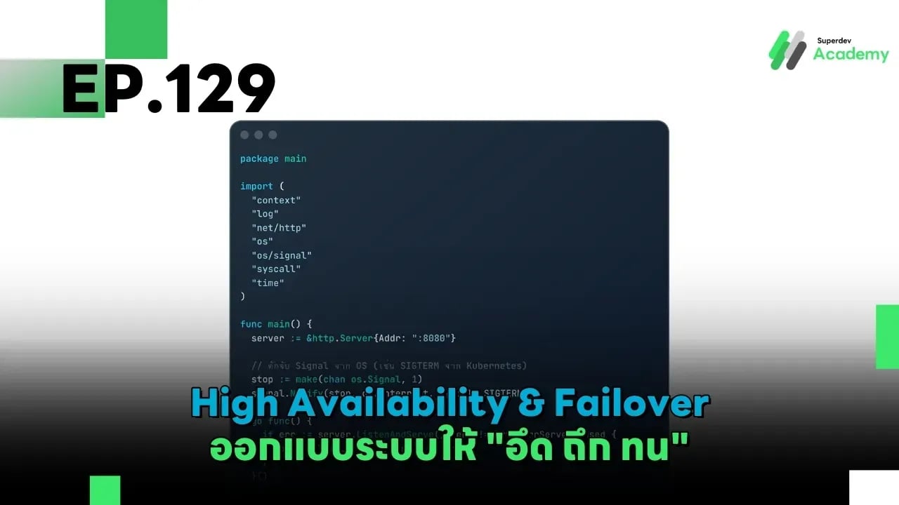 ภาพปกบทความ Golang The Series EP 129: High Availability & Failover – ออกแบบระบบให้ "อึด ถึก ทน"