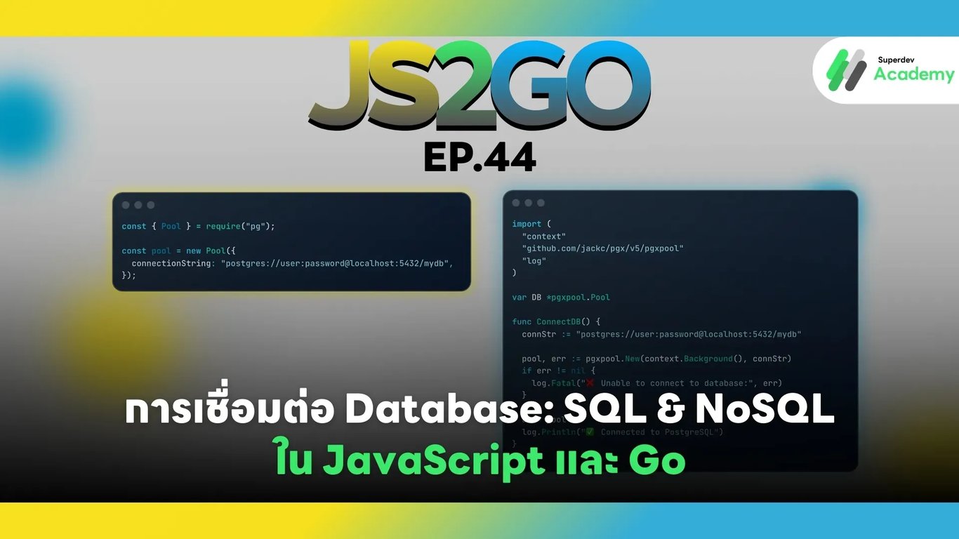 ภาพปกบทความ JS2GO EP.44 การเชื่อมต่อ Database: SQL & NoSQL ใน JavaScript และ Go