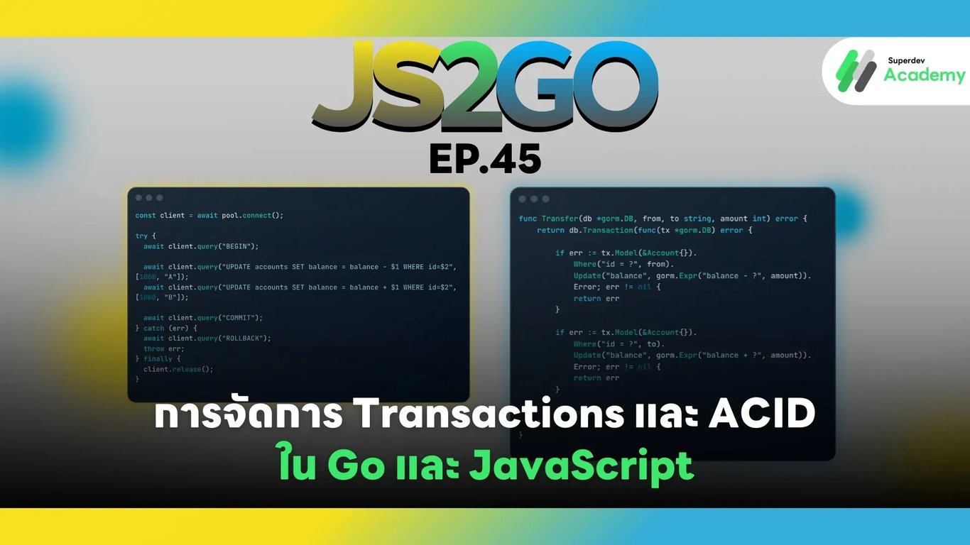 ภาพปกบทความ JS2GO EP.45 การจัดการ Transactions และ ACID ใน Go และ JavaScript