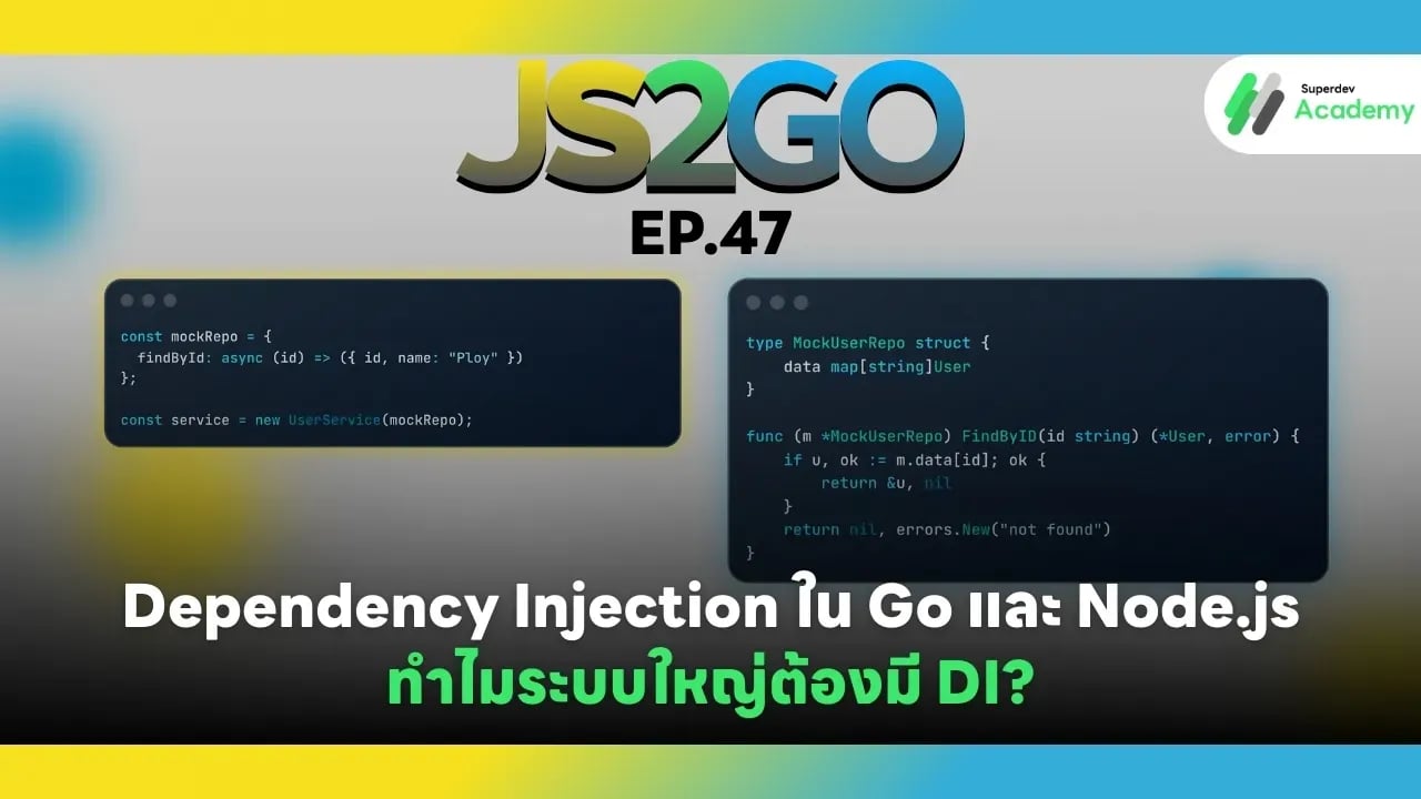 ภาพปกบทความ JS2GO EP.47 Dependency Injection ใน Go และ Node.js: ทำไมระบบใหญ่ต้องมี DI?